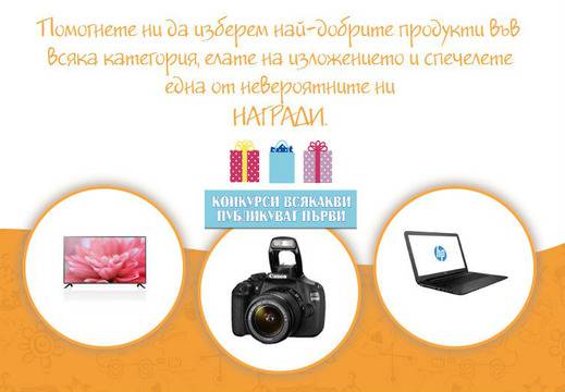 Конкурси всякакви: Спечелете лаптоп, LED телевизор и цифров фотоапарат