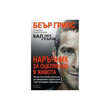 Наръчник за оцеляване в живота