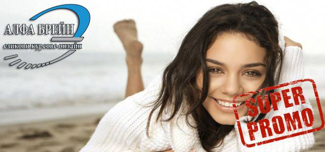 Безплатен входен урок по английски, немски, италиански, испански, гръцки и руски език!