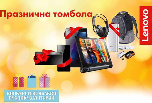 Конкурси всякакви: Спечелете супер награди от Lenovo и Ardes