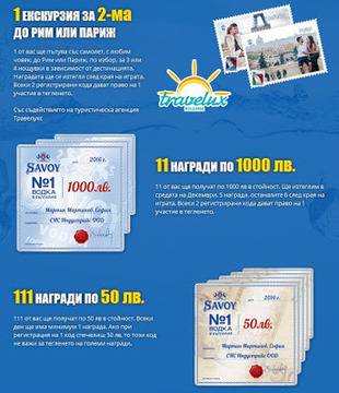 Конкурси всякакви: Спечелете екскурзия до Рим или Париж, 11 ваучера по 1000 лв., 111 ваучера по 50 лв. и 1111 подаръчни кутии…