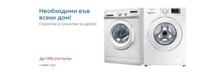 Перални и сушилни за дрехи! Необходими за всеки дом!