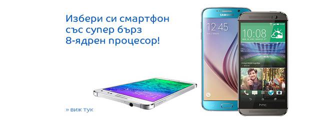 Избери си смартфон със супер бърз 8-ядрен процесор!