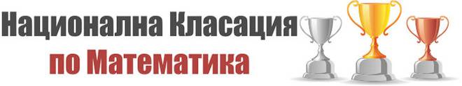 Национална класация по математика за 7 – 12 клас – въведени са нови резултати