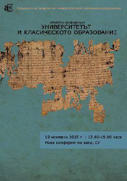 Конференция „Университетът и класическото образование“