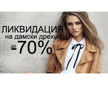 Промоции на дамски обувки, дрехи, бельо и бански. – NinoConti