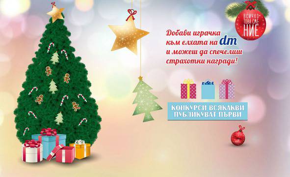 Конкурси всякакви: Спечелете 400 награди от коледната игра на dm