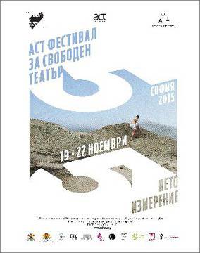 Започва АСТ Фестивал за свободен театър
