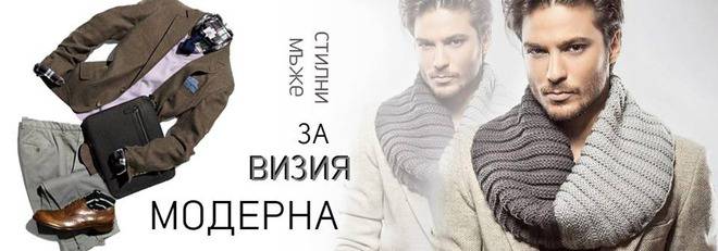Модерна мъжка визия за зимата!