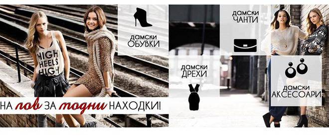 Изберете модната находка за вашият стил!