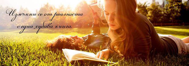 ИЗМЪКНИ СЕ ОТ РЕАЛНОСТТА С ЕДНА ХУБАВА КНИГА!