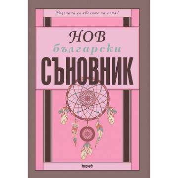 Нов български съновник