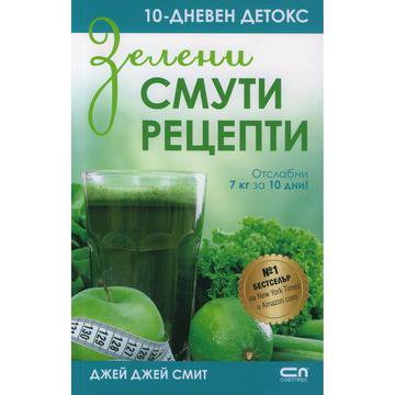 Зелени смути рецепти! 10-дневен детокс!