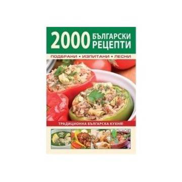 2000 български рецепти! Подбрани, изпитани, лесни!