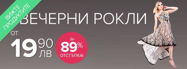 Елегантни Рокли Жени, Елегантни Рокли Дами, Вечерни Рокли, Сватбени Рокли, Дрехи Жени