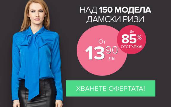 Ризи дамa, Ризи за жени, Дрехи жени, Ризи офис