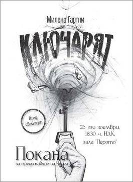 Представяне на романа „Ключарят“ от Милена Гартли