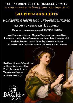 Концерт „Бах и италианците“