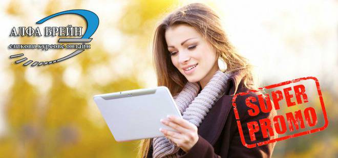 Безплатен Онлайн Учебен Час в Алфа Брейн! – Онлайн курсове по английски, немски, испански, италиански, гръцки и руски.