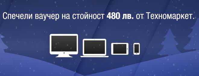 Спечелете 4 ваучера всеки на стойност 480 лв. за Техномаркет
