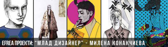 Млад дизайнер – Милена Конакчиева