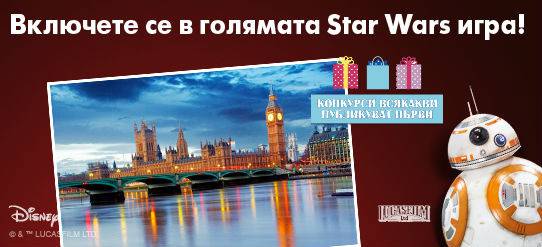 Конкурси всякакви: Спечелете пътуване до Лондон, картина-уникат или 8 фен пакета „Междузвездни войни“