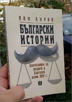 Премиера на „Български истории“ от Яни Киров