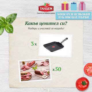 Конкурси всякакви: Спечелете 3 тигана Grill Tefal Talent Pro и 50 вкусни награди от Тандем