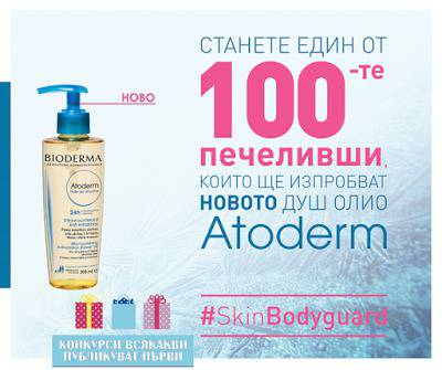Конкурси всякакви: Спечелете 100 броя душ олио Atoderm