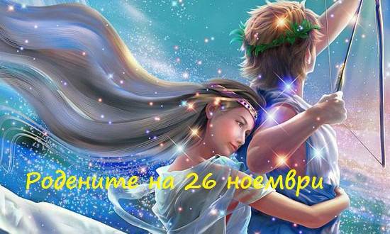 Предопределеност и характеристики за родените на 26 ноември
