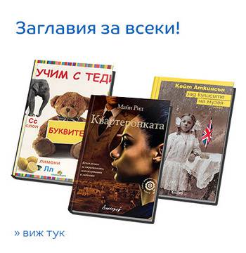 Промоции на книги! Голямо разнообразие от заглавия и жанрове!