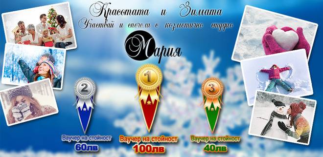 Конкурси всякакви: Спечелете ваучери на стойност 200 лв. от Козметично студио Мария