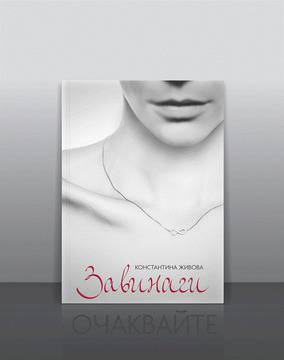 Първият роман на Константина Живова „Завинаги”