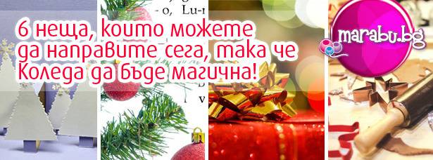 6 неща, които можете да направите сега, така че Коледа да бъде магична!
