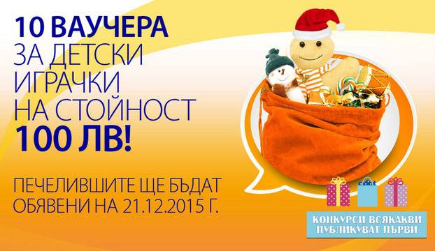 Конкурси всякакви: Спечелете 10 бр. ваучера по 100 лв. за детски играчки