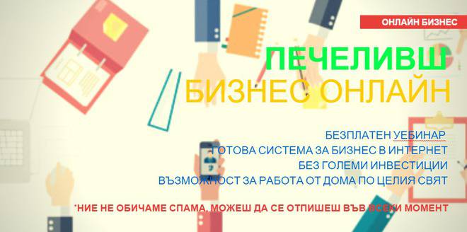 Печеливша система за бизнес онлайн