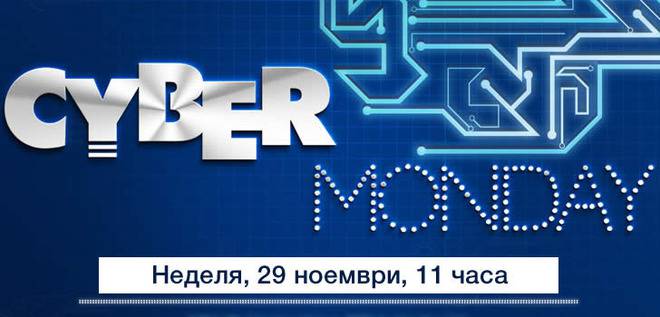Разпродажбите привършват? Нищо подобно – предстои Cyber Monday