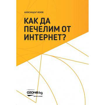 Как да печелим от интернет?