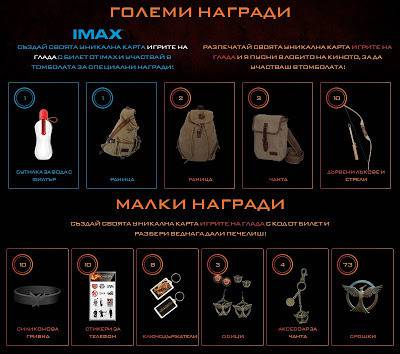 Конкурси всякакви: Стани трибут и спечели много награди от „Игрите на глада: Сойка Присмехулка част 2“