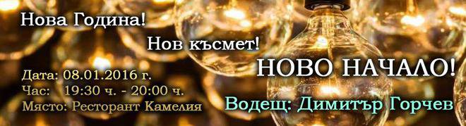 ПАРТИ ЗА НЕОБВЪРЗАНИ НОВО НАЧАЛО – Намери ме