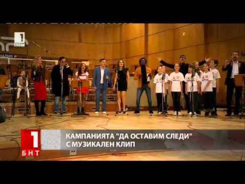Кампанията Да оставим следи IV с музикален клип на благотворителна песен НЕКА сдружение КАУЗА