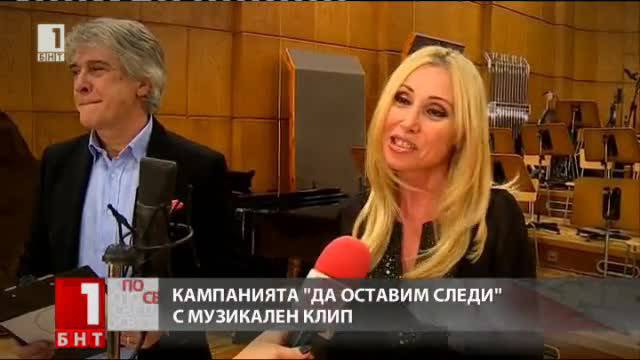 Кампанията Да оставим следи IV с музикален клип на благотворителна песен НЕКА