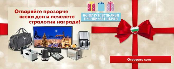 Конкурси всякакви: Спечелете всеки ден страхотни награди от коледния календар на Кауфланд