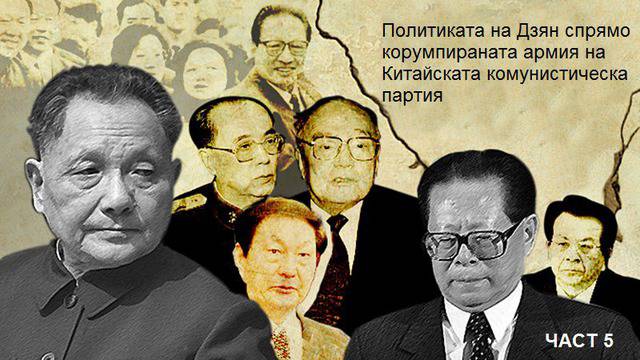 Истината за Дзян Дзъмин (част 5)