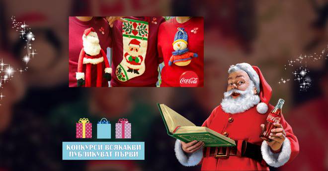 Конкурси всякакви: Предай добро и спечели коледен подарък за приятел от Coca-Cola