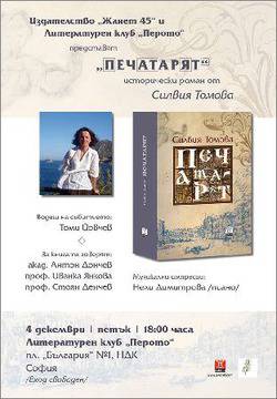 Представяне на романа „Печатарят“ от Силвия Томова в София