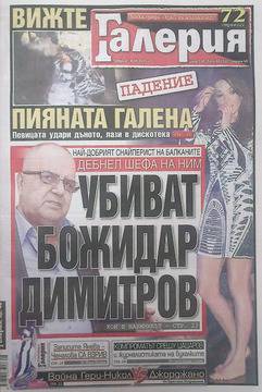Вестници и списания: Вестник Галерия – УБИВАТ БОЖИДАР ДИМИТРОВ?