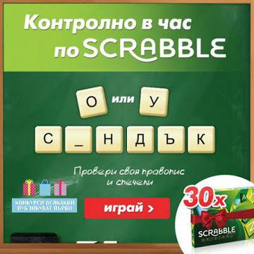Конкурси всякакви: Спечелете 30 страхотни Scrabble награди