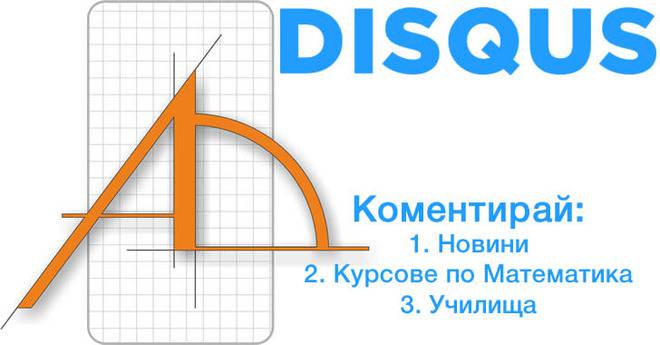 Коментари на новини, училища и курсове по математика