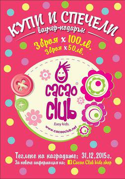 Спечелете ваучери на стойност 450 лв. от CACAO CLUB